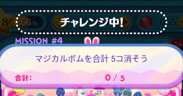 ツムツム マジカルボムを合計5コ消そう ゲームウィズ