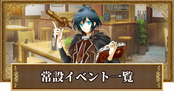 黒猫のウィズ 常設イベント攻略まとめ ゲームウィズ Gamewith