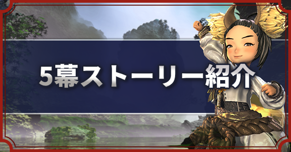 ブレレボ 5幕ストーリー紹介 ブレイドアンドソウルレボリューション ゲームウィズ