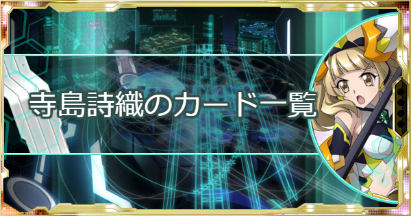 シンフォギアxd 寺島詩織のシンフォギアカード一覧 ゲームウィズ Gamewith シンフォギアxd 寺島詩織のシンフォギアカード一覧 ゲームウィズ Gamewith