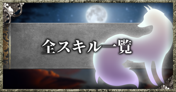 仁王2 スキル一覧 ゲームウィズ Gamewith