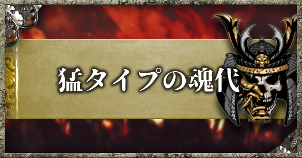 仁王2 猛の魂代一覧 ゲームウィズ
