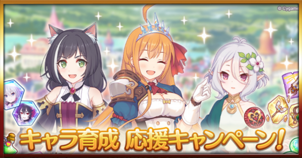 プリコネr 育成キャンペーンのスケジュールと各キャンペーン解説 プリンセスコネクト ゲームウィズ Gamewith プリコネr 育成キャンペーンのスケジュールと各キャンペーン解説 プリンセスコネクト ゲームウィズ Gamewith