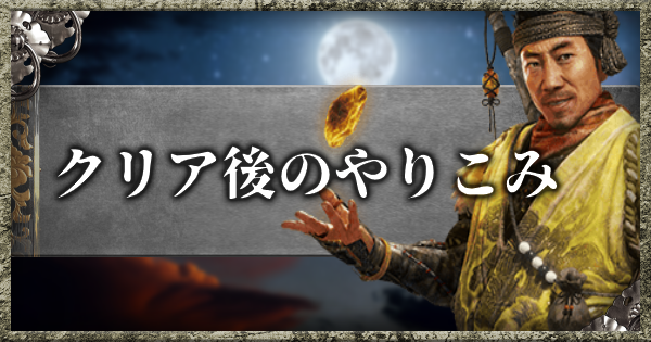 仁王2 クリア後の周回やりこみ要素 ゲームウィズ Gamewith 仁王2 クリア後の周回やりこみ要素 ゲームウィズ Gamewith