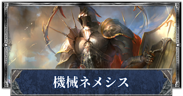 シャドバ 機械ネメシスのローテーションデッキレシピと立ち回り シャドウバース ゲームウィズ