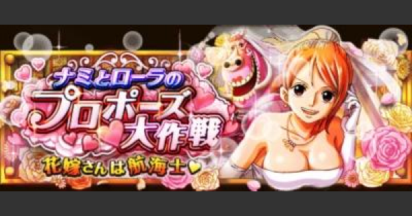 トレクル プロポーズ大作戦 天使 エリート攻略 ワンピース トレジャークルーズ ゲームウィズ Gamewith トレクル プロポーズ大作戦 天使 エリート攻略 ワンピース トレジャークルーズ ゲームウィズ Gamewith