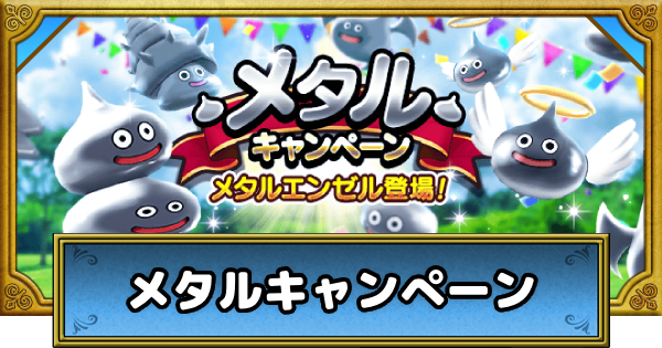 【ドラクエウォーク】メタルキャンペーンの攻略【DQウォーク】