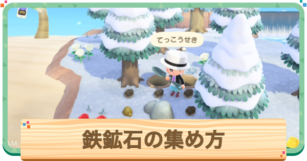 【あつ森】鉄鉱石(てっこうせき)の効率的な集め方と値段・使い道【あつまれどうぶつの森】