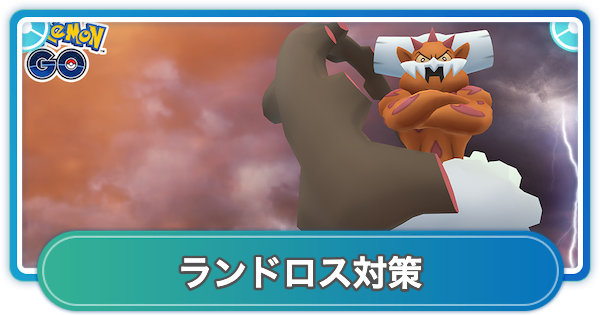 【ポケモンGO】ランドロスレイド対策おすすめポケモン