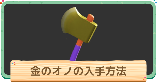 あつ 森 オノ 入手 方法