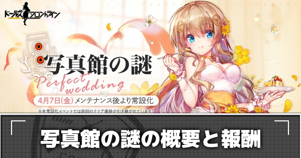 ドルフロ 写真館の謎の攻略まとめ ホワイトデーイベント ドールズフロントライン ゲームウィズ Gamewith