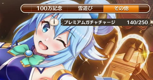 このファン ガチャチャージ 天井 解説と貯め方 このすばアプリ ゲームウィズ
