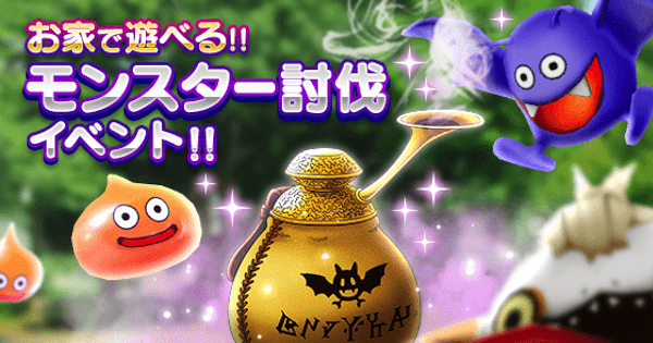 【ドラクエウォーク】モンスター討伐イベント攻略とミッション一覧【DQウォーク】