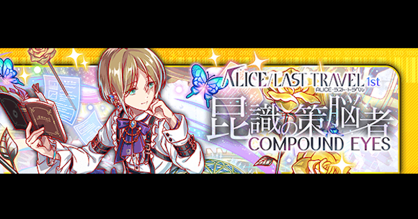 クラフィ ファーブル攻略 Alice Last Travel クラッシュフィーバー ゲームウィズ Gamewith