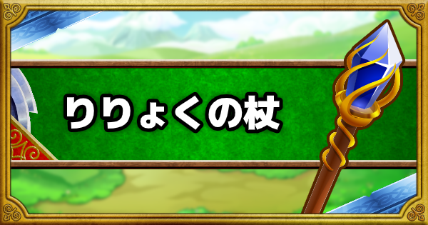 Dqmsl りりょくの杖 S の能力とおすすめの錬金効果 ゲームウィズ Gamewith