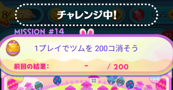ツムツム 1プレイでツムを0コ消そう ゲームウィズ Gamewith