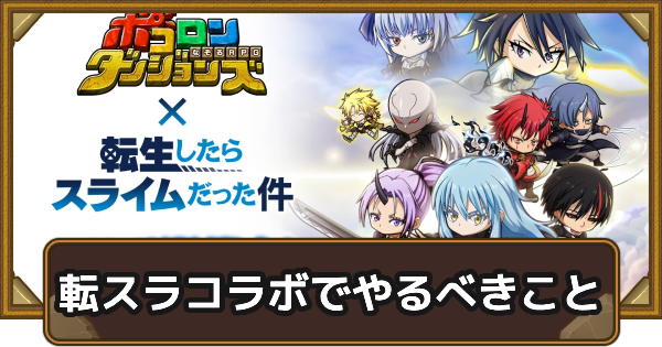 【ポコダン】転スラコラボでやるべきこと【ポコロンダンジョンズ】