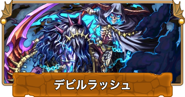 【パズドラ】極限デビルラッシュの攻略と周回パーティ
