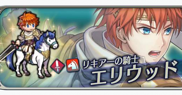 Feh 神装エリウッドの評価 個体値とおすすめスキル継承 Feヒーローズ ゲームウィズ Gamewith