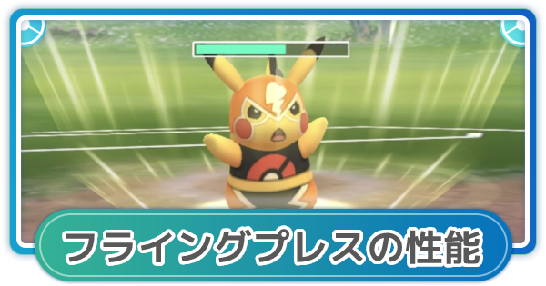 ポケモンgo フライングプレスの性能と覚えるポケモン ゲームウィズ Gamewith
