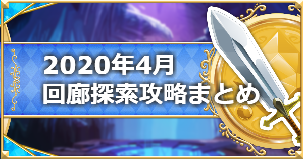 【プリコネR】4月回廊探索の攻略編成と報酬まとめ|ルナの塔(2020年)【プリンセスコネクト】
