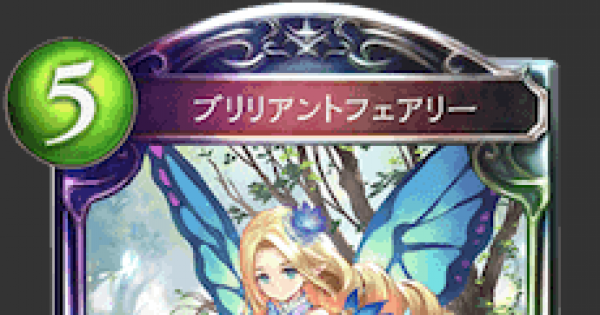 シャドバ ブリリアントフェアリーの評価と採用デッキ シャドウバース ゲームウィズ Gamewith