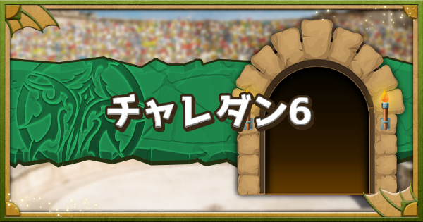 【パズドラ】チャレンジ6(6月クエスト6)攻略パーティ｜チャレダン