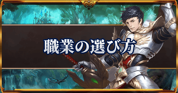 魔剣伝説 職業の選び方 おすすめ 最強の職業は ゲームウィズ