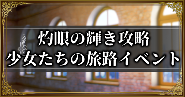 ランモバ 灼眼の輝き攻略 少女たちの旅路イベント挑戦ステージ ラングリッサーモバイル ゲームウィズ