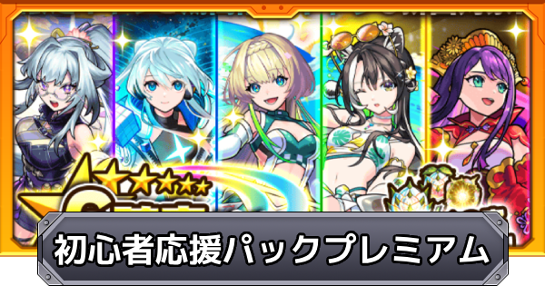 【モンスト】初心者応援パックプレミアムのガチャ当たり一覧