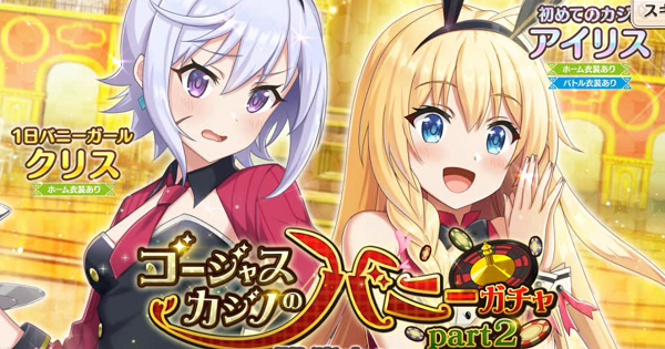 このファン バニーガチャパート2の当たりキャラは 引くべき このすばアプリ ゲームウィズ Gamewith このファン バニーガチャパート2の当たりキャラは 引くべき このすばアプリ ゲームウィズ Gamewith
