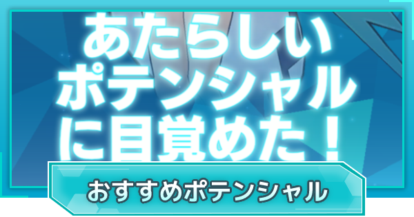 ポケマス おすすめポテンシャル一覧 ポケモンマスターズ ゲームウィズ Gamewith