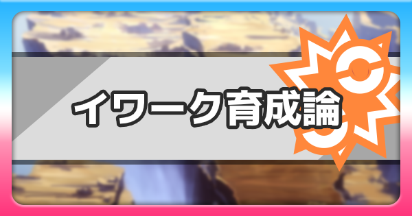 ポケモン剣盾 イワークの育成論と対策 起点作り型 ポケモンソードシールド ゲームウィズ Gamewith