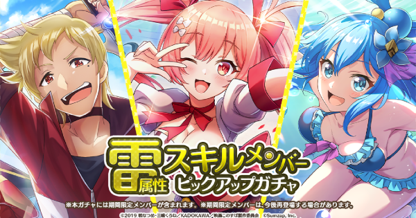 このファン 雷ピックアップガチャの当たりキャラは 引くべき このすばアプリ ゲームウィズ Gamewith