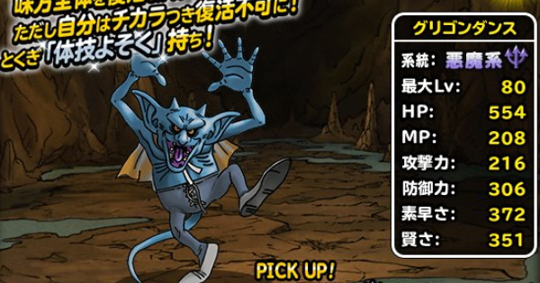 Dqmsl グリゴンダンス S の評価とおすすめ特技 ゲームウィズ