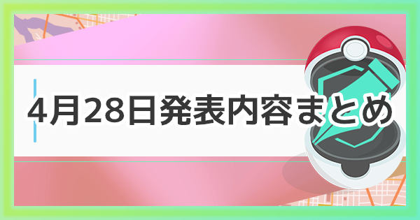 【ポケモンGO】4月28日の発表&実装内容まとめ！