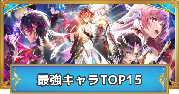 【白猫】最強キャラランキング【11周年キャラの順位確定！】