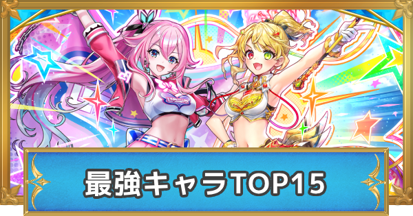 【白猫】最強キャラランキング【ミトラ/シャルロットの順位確定！】