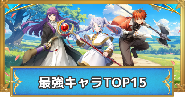 【白猫】最強キャラランキング【フリーレンコラボキャラの順位確定！】