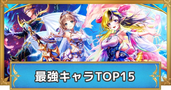 【白猫】最強キャラランキング【竜と歩み行く者たちキャラの順位確定！】