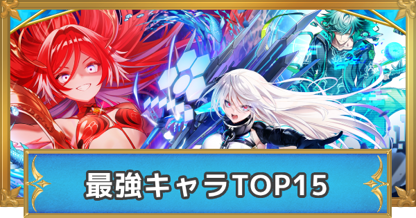 【白猫】最強キャラランキング【ユニオンスカイキャラの順位確定！】