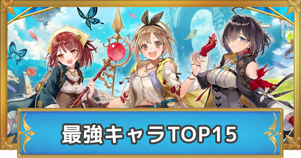 【白猫】最強キャラランキング【アトリエコラボキャラの順位確定！】