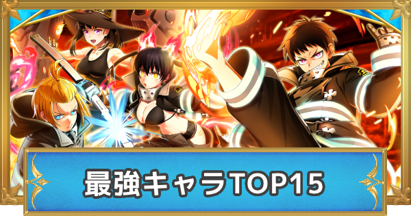 【白猫】最強キャラランキング【炎炎ノ消防隊コラボキャラの順位確定！】