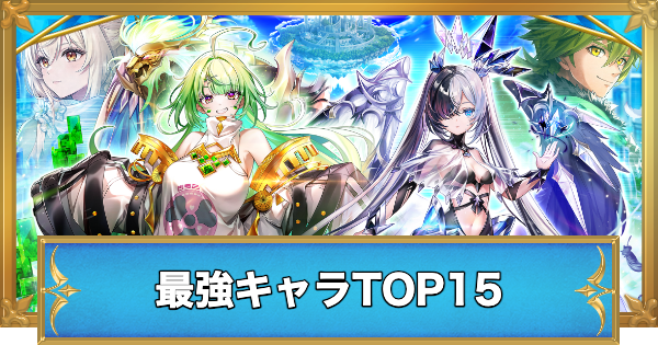 白猫】最強キャラランキング【エリクス・ユプスの順位確定
