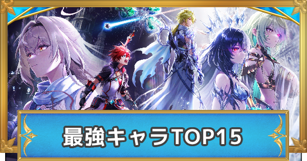 【白猫】最強キャラランキング【12周年キャラの順位確定！】