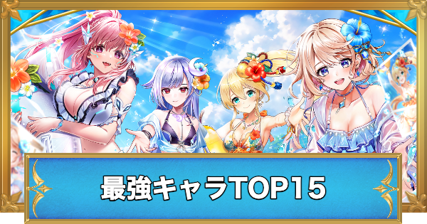 【白猫】最強キャラランキング【ウイングスオブサマーキャラ登場！】