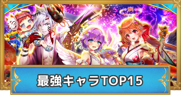 【白猫】最強キャラランキング【ウイングスオブサマーの順位確定！】