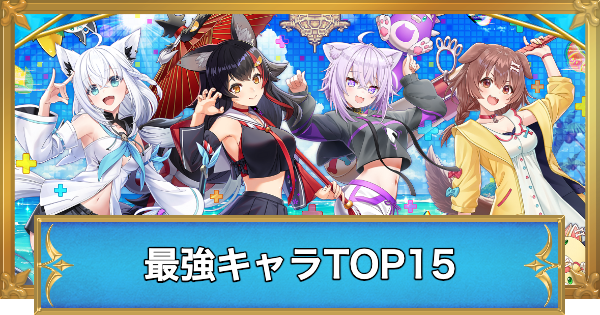 【白猫】最強キャラランキング【ホロライブコラボ第3弾順位確定！】