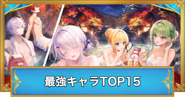 【白猫】最強キャラランキング