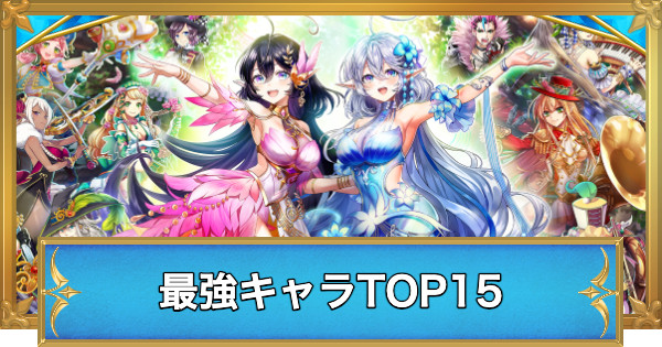 【白猫】最強キャラランキング